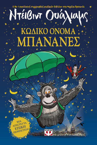 Εικόνα για Κωδικό Όνομα Μπανάνες - Ντεϊβιντ Ουάλιαμς