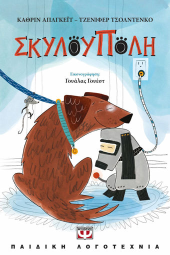 Εικόνα για Σκυλούπολη - Κάθριν Άπλγκεϊτ, Τζένιφερ Τσολντένκο