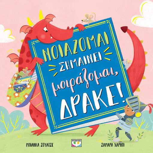 Εικόνα για Νοιάζομαι Σημαίνει Μοιράζομαι, Δράκε! - Μπιάνκα Σούλτσε