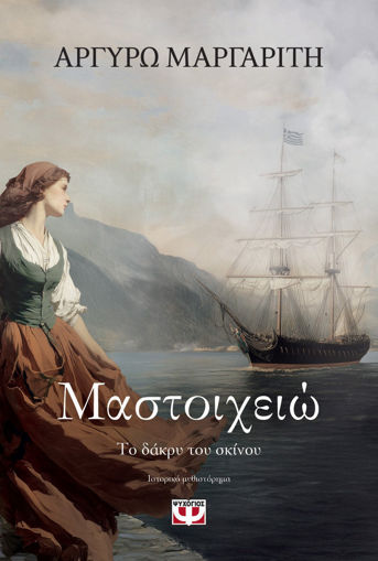 Εικόνα για Μαστοιχειώ. Το Δάκρυ Του Σκίνου - Αργυρώ Μαργαρίτη