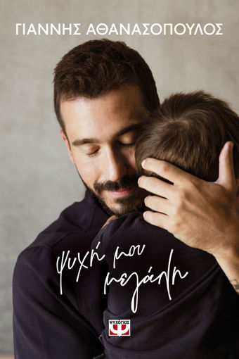 Εικόνα για Ψυχή μου Μεγάλη - Γιάννης Αθανασόπουλος