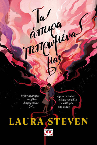Εικόνα για Τα Άπειρα Πεπρωμένα Μας - Laura Steven
