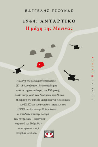 Εικόνα για 1944, Αντάρτικο: Η Μάχη Της  Μενίνας - Βαγγέλης Τζούκας