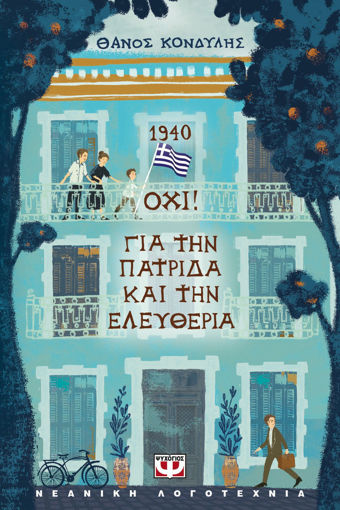 Εικόνα για 1940. Όχι! Για Την Πατρίδα Και Την Ελευθερία - Θάνος Κονδύλης