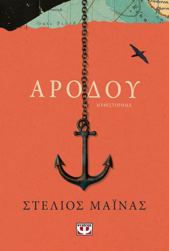 Εικόνα για Αρόδου - Στέλιος Μαϊνας