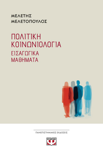 Εικόνα για Πολιτική Κοινωνιολογία - Μελέτης Μελετόπουλος