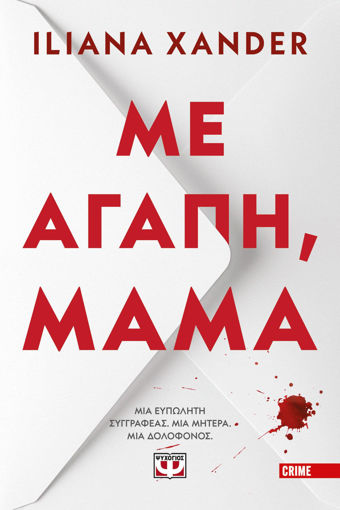 Εικόνα για Με Αγάπη, Μαμά - Ilana Xander