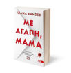 Εικόνα για Με Αγάπη, Μαμά - Ilana Xander