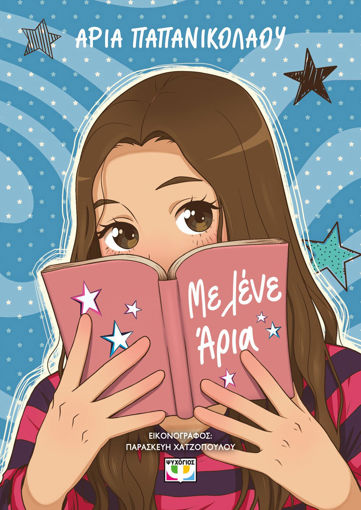 Εικόνα για Με Λένε Άρια - Άρια Παπανικολάου