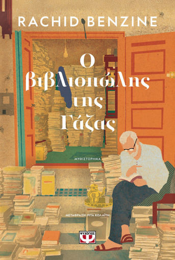 Εικόνα για Ο Βιβλιοπώλης Της Γάζας - Rachid Benzine
