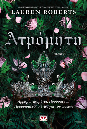 Εικόνα για ΑΤΡΟΜΗΤΗ - LAUREN ROBERTS