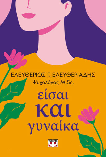 Εικόνα για Είσαι Και Γυναίκα - Ελευθέριος Ελευθεριάδης