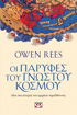 Εικόνα για Οι Παρυφές Του Γνωστού Κόσμου - Owen Rees