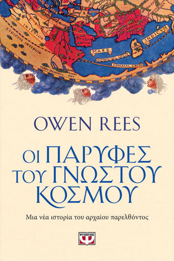 Εικόνα για Οι Παρυφές Του Γνωστού Κόσμου - Owen Rees