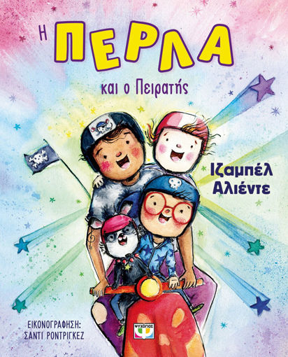 Εικόνα για Η Πέρλα Και Ο Πειρατής - Ιζαμπέλ Αλιέντε