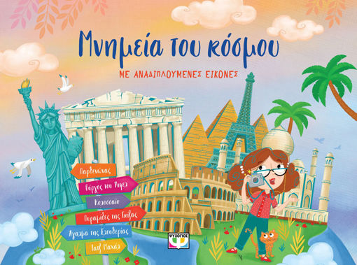 Εικόνα για Μνημεία του Κόσμου με Αναδιπλούμενες Εικονες -