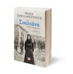 Εικόνα για Σουλτάνα. Εγώ Έναν Άντρα Αγάπησα - Μένιος Σακελλαρόπουλος