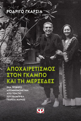 Εικόνα για Αποχαιρετισμός στον Γκάμπο και στη Μερσέδες - Ροντρίγκο Γκαρσία