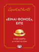 Εικόνα για "Είναι Φόνος", Είπε - Agatha Christie