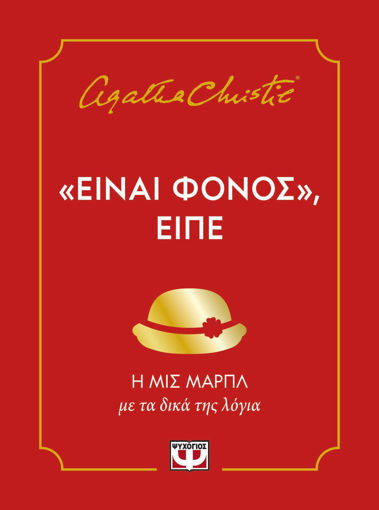 Εικόνα για "Είναι Φόνος", Είπε - Agatha Christie