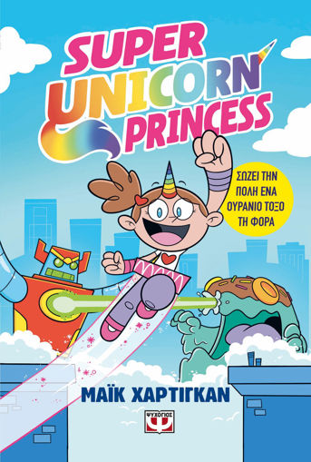 Εικόνα για Super Unicorn Princess - Μαϊκ Χάρτιγκαν