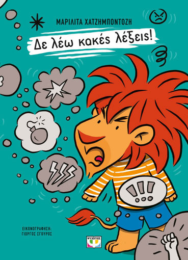 Εικόνα για Δε Λεέω Κακές Λέξεις! - Μαριλίτα Χατζημποντόζη