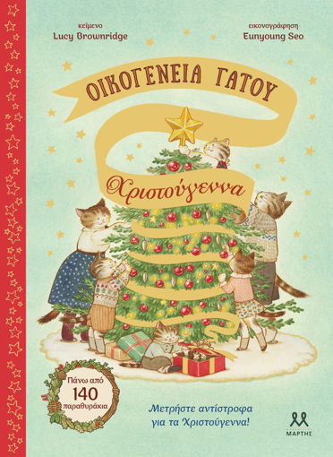 Εικόνα για ΟΙΚΟΓΕΝΕΙΑ ΓΑΤΟΥ: ΧΡΙΣΤΟΥΓΕΝΝΑ - ΛΟΥΣΙ ΜΠΡΑΟΥΝΡΙΤΖ