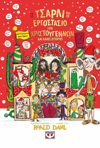 Εικόνα για Ο Τσάρλι και το Εργοστάσιο των Χριστουγέννων και Άλλες Ιστορίες - Sibeal Pounder,Ροαλντ Νταλ,Τζεϊμς Γκρεγκ,Κρις Σμιθ