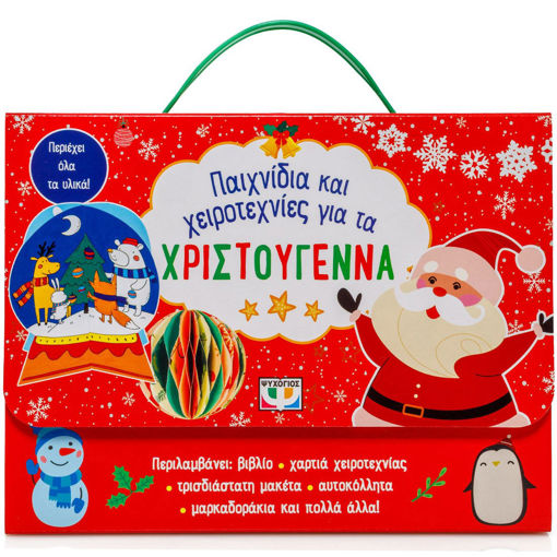 Εικόνα για Παιχνίδια και Χειροτεχνίες για τα Χριστούγεννα
