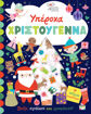 Εικόνα για Υπέροχα Χριστούγεννα - Βιβλίο με Αυτοκόλλητα