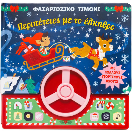 Εικόνα για Φασαριόζικο Τιμόνι: Περιπέτειες με το Έλκηθρο