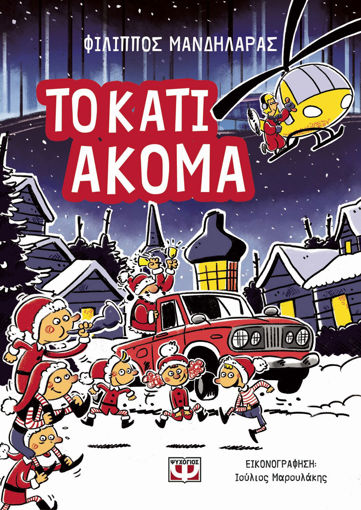 Εικόνα για Το Κάτι Ακόμα