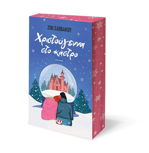 Εικόνα για Χριστούγεννα στο Κάστρο - Ζωή Σαββάκου