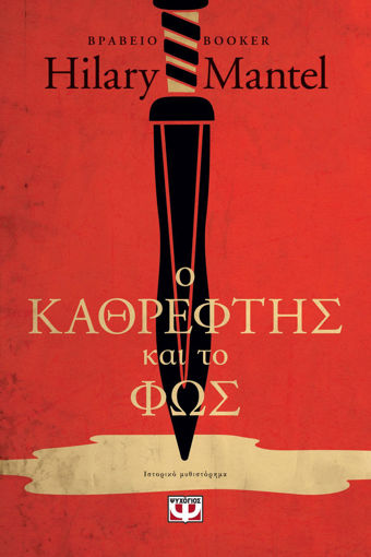 Εικόνα για Ο Καθρέφτης και το Φως - Χίλαρι Μάντελ