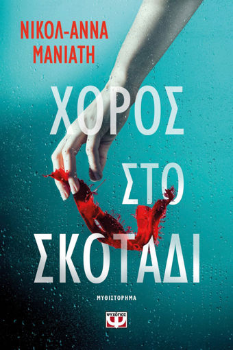 Εικόνα για Χορός στο Σκοτάδι - Νικολ - Άννα Μανιάτη