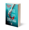 Εικόνα για Χορός στο Σκοτάδι - Νικολ - Άννα Μανιάτη