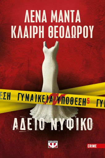 Εικόνα για Γυναικεία Υπόθεση 5 - Άδειο Νυφικό - Λένα Μαντά, Κλαίρη Θεοδώρου