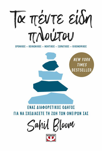 Εικόνα για Τα Πέντε Είδη Πλούτου - Sahil Bloom