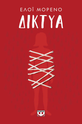 Εικόνα για Δίκτυα - Έλοϊ Μορένο