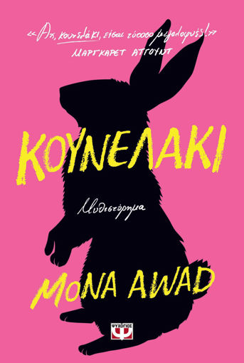 Εικόνα για Κουνελάκι - Mona Awad