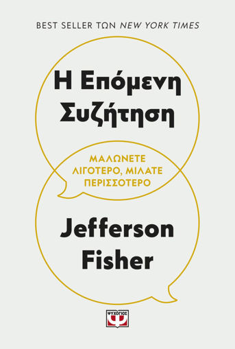 Εικόνα για Η Επόμενη Συζήτηση - Fisher Jefferson