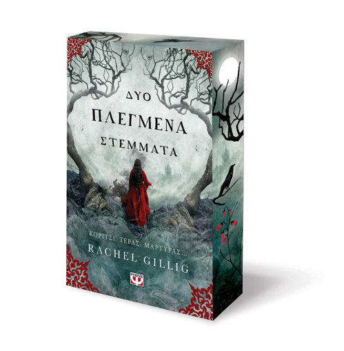 Εικόνα για Δύο Πλεγμένα Στέμματα - Rachel Gillig