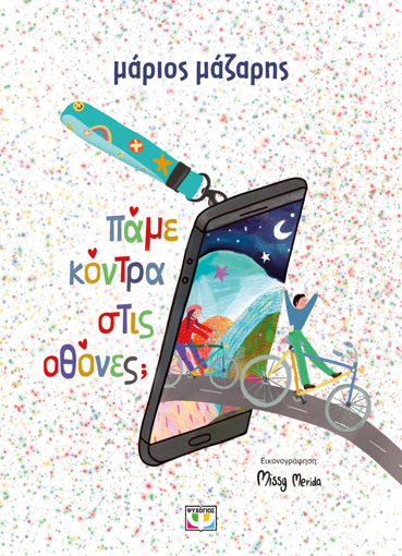 Εικόνα για Πάμε Κόντρα Στις Οθόνες; - Σκληρόδετη Έκδοση - Μάριος Μάζαρης