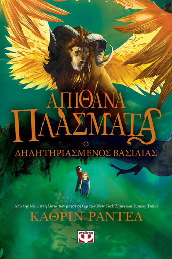 Εικόνα για Απίθανα Πλάσματα 2 - Ο Δηλητηριασμένος Βασιλιάς - Κάθριν Ράντελ