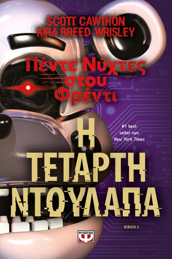 Εικόνα για Πέντε Νύχτες στου Φρέντι - Η Τέταρτη Ντουλάπα (βιβλίο 3) - Breed-Wrisley Kira, Cawthon Scott