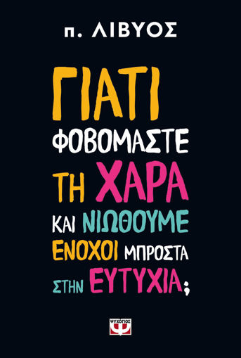 Εικόνα για Γιατί Φοβόμαστε τη Χαρά και Νιώθουμε Ένοχοι Μπροστά στην Ευτυχία; - Π. Λίβυος