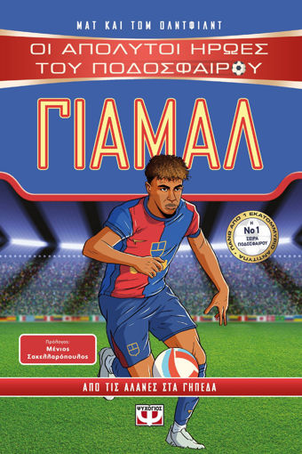 Εικόνα για Οι Απόλυτοι Ήρωες του Ποδοσφαίρου: Γιαμάλ - Ματ Όλντφιλντ, Τομ Όλντφιλντ