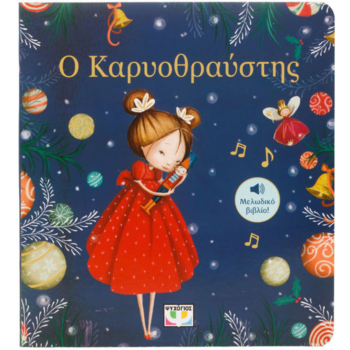 Εικόνα για Ο Καρυοθραύστης - Μελωδικό Βιβλίο