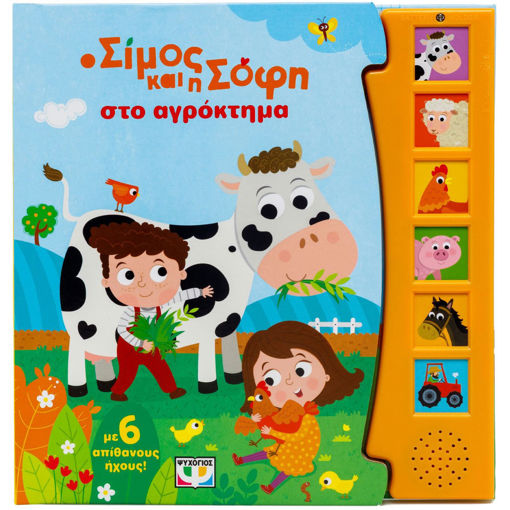 Εικόνα για Ο Σίμος και η Σόφη στο Αγρόκτημα (με 6 ήχους)