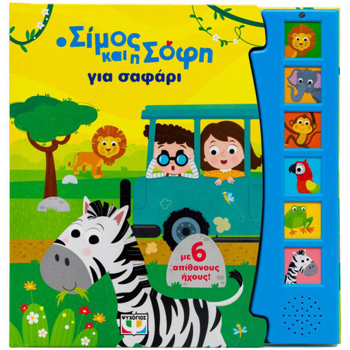 Εικόνα για Ο Σίμος και η Σόφη για Σαφάρι (με 6 ήχους)
